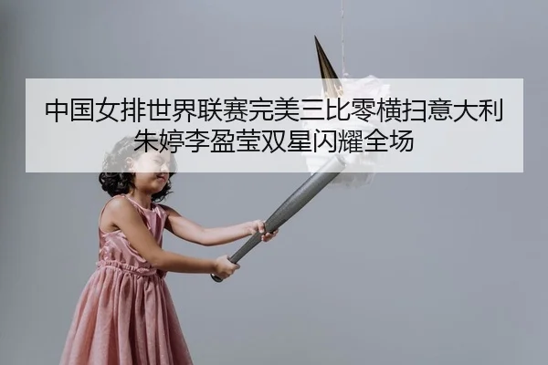 zhong-guo-nv-pai-shi-jie-lian-sai-wan-mei-san-bi-ling-heng-sao-yi-da-li-zhu-ting-li-ying-ying-shuang-xing-shan-yao-quan-2-865.jpg