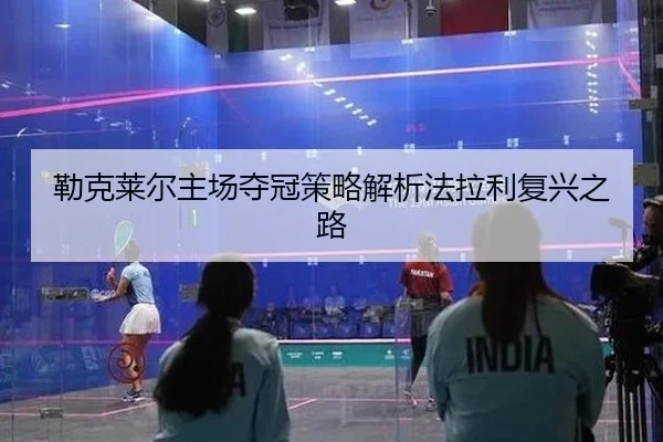 lei-ke-lai-er-zhu-chang-duo-guan-ce-lve-jie-xi-fa-la-li-fu-xing-zhi-lu-2-749.jpg