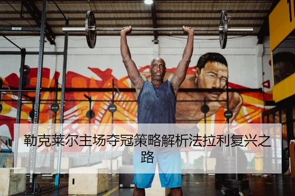 勒克莱尔主场夺冠策略解析法拉利复兴之路