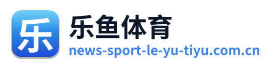 乐鱼体育